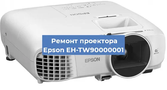 Замена светодиода на проекторе Epson EH-TW90000001 в Челябинске
